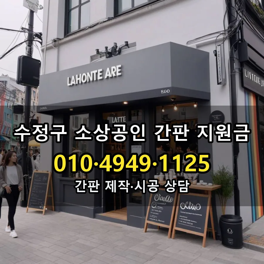 소상공인 간판 지원금 설치 현장
